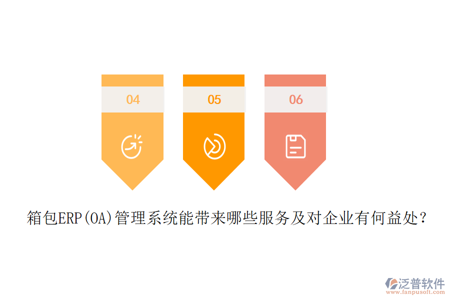 箱包ERP(OA)管理系統(tǒng)能帶來哪些服務及對企業(yè)有何益處？