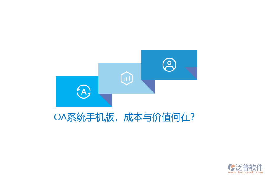 OA系統(tǒng)手機版，成本與價值何在？