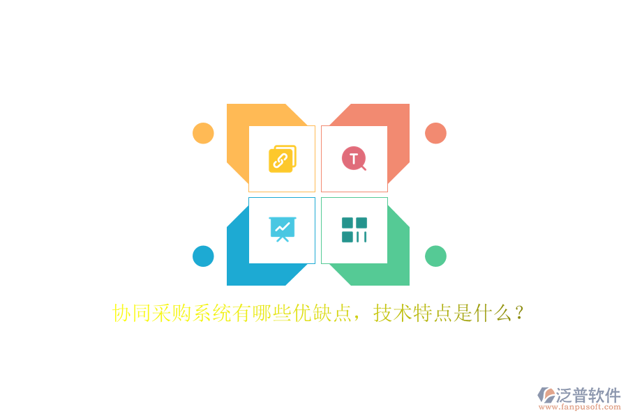 協(xié)同采購系統(tǒng)有哪些優(yōu)缺點，技術(shù)特點是什么？