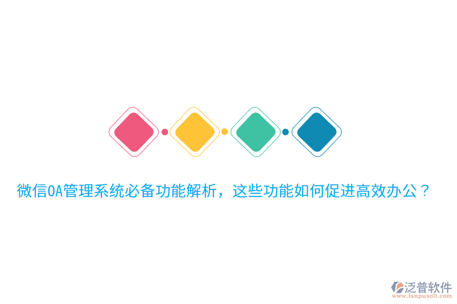  微信OA管理系統(tǒng)必備功能解析，這些功能如何促進高效辦公？