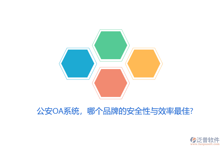 公安OA系統(tǒng)，哪個品牌的安全性與效率最佳？