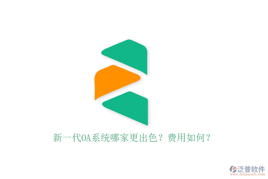 新一代OA系統(tǒng)哪家更出色？費(fèi)用如何？