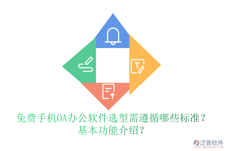 免費(fèi)手機(jī)OA辦公軟件選型需遵循哪些標(biāo)準(zhǔn)？基本功能介紹？