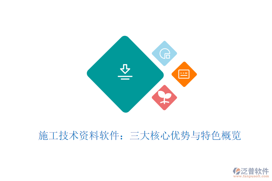施工技術資料軟件：三大核心優(yōu)勢與特色概覽