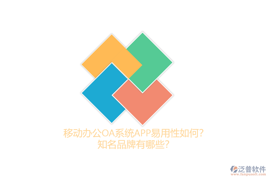 移動辦公OA系統(tǒng)APP易用性如何？知名品牌有哪些？
