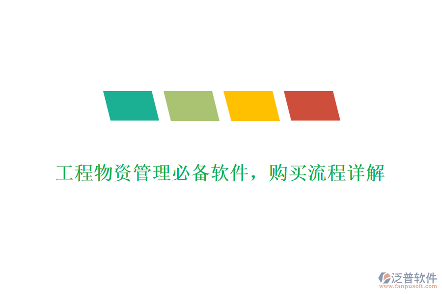 工程物資管理必備軟件，購(gòu)買流程詳解