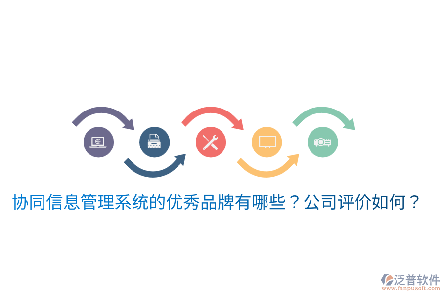  協(xié)同信息管理系統(tǒng)的優(yōu)秀品牌有哪些？公司評價如何？