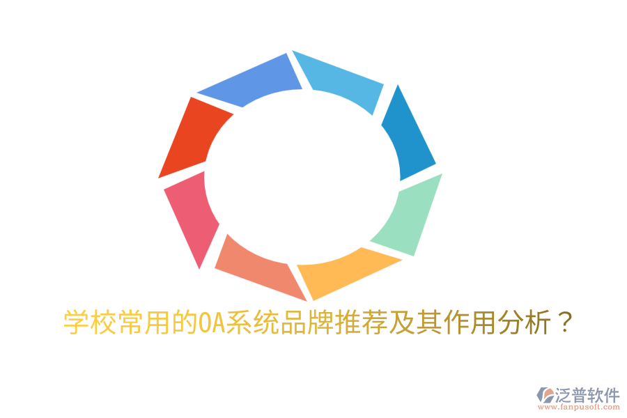  學校常用的OA系統(tǒng)品牌推薦及其作用分析？