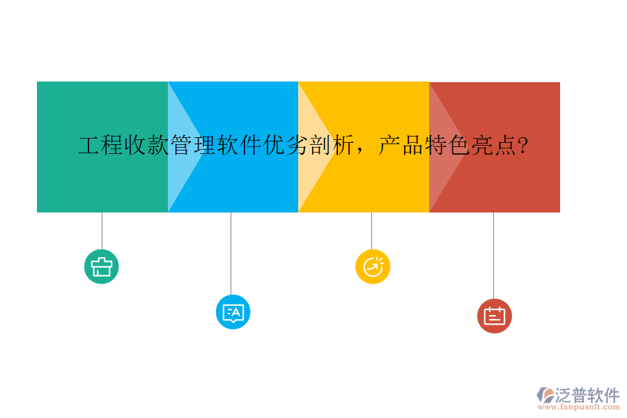 工程收款管理軟件優(yōu)劣剖析，產(chǎn)品特色亮點?