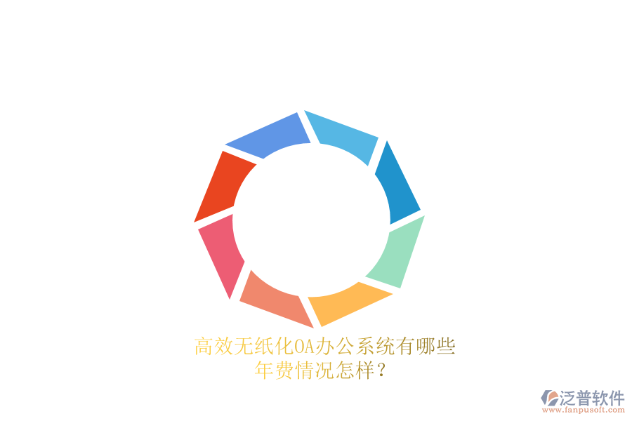 高效無(wú)紙化<a href=http://www.alistair-chisholm.com/oa/ target=_blank class=infotextkey>OA辦公系統(tǒng)</a>有哪些？年費(fèi)情況怎樣？