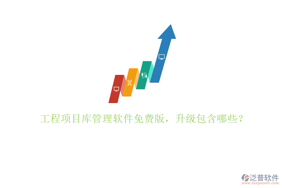 工程項目庫管理軟件免費版，升級包含哪些?