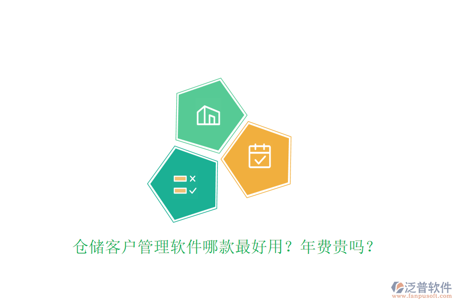 倉儲客戶管理軟件哪款最好用？年費貴嗎？