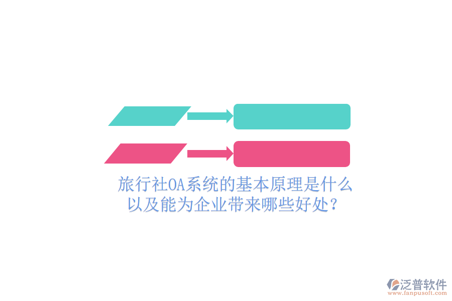 旅行社OA系統(tǒng)的基本原理是什么，以及能為企業(yè)帶來哪些好處？