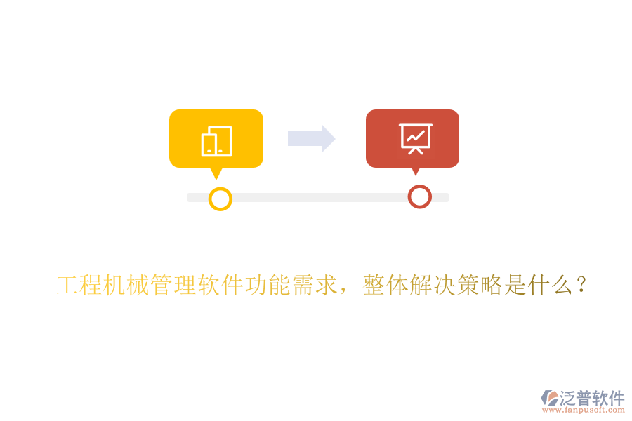 工程機(jī)械管理軟件功能需求，整體解決策略是什么？