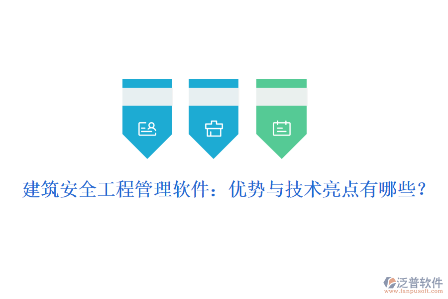 建筑安全工程管理軟件：優(yōu)勢(shì)與技術(shù)亮點(diǎn)有哪些？