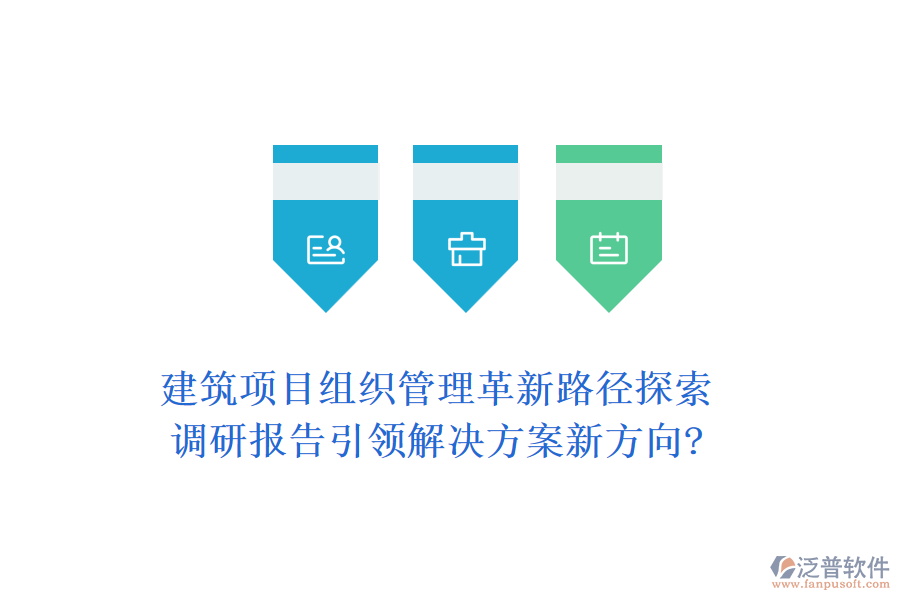 建筑項(xiàng)目組織管理革新路徑探索：調(diào)研報告引領(lǐng)解決方案新方向?