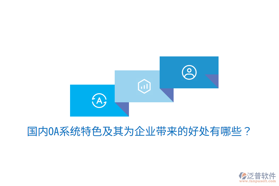  國內(nèi)OA系統(tǒng)特色及其為企業(yè)帶來的好處有哪些？