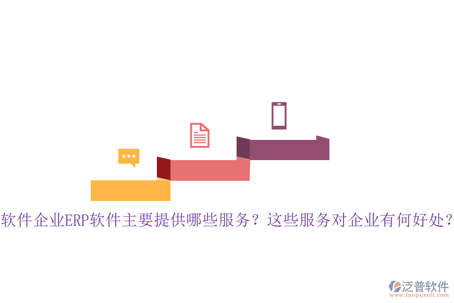 軟件企業(yè)ERP軟件主要提供哪些服務(wù)？這些服務(wù)對企業(yè)有何好處？