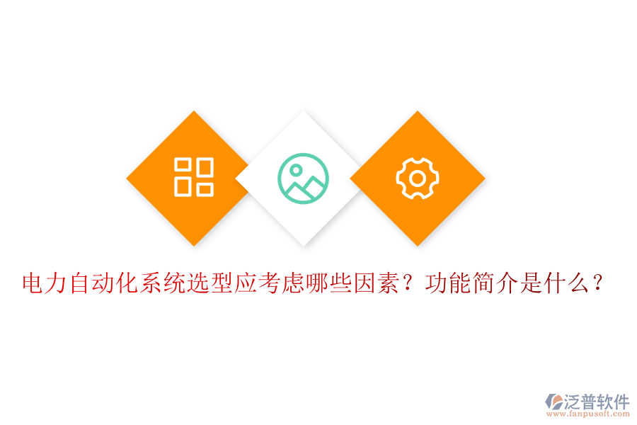  電力自動(dòng)化系統(tǒng)選型應(yīng)考慮哪些因素？功能簡介是什么？