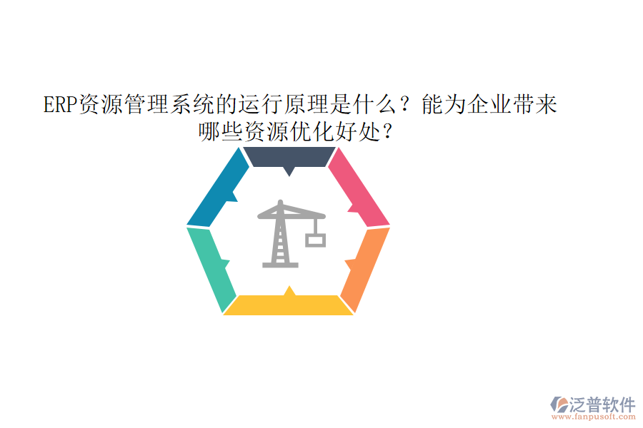 ERP資源管理系統(tǒng)的運(yùn)行原理是什么？能為企業(yè)帶來(lái)哪些資源優(yōu)化好處？