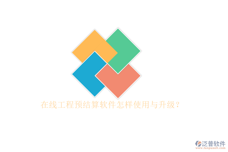 在線工程預結算軟件怎樣使用與升級?