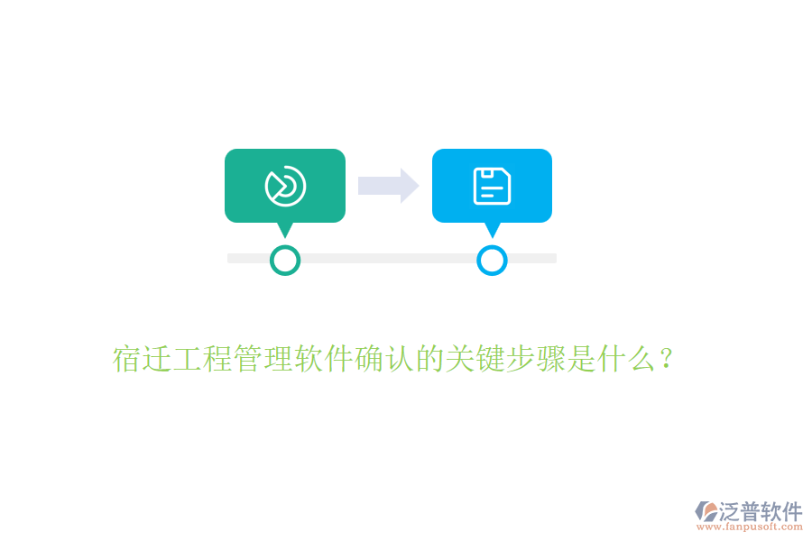 宿遷工程管理軟件確認(rèn)的關(guān)鍵步驟是什么？