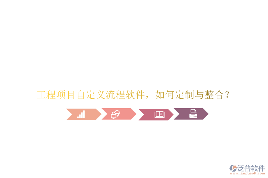 工程項目自定義流程軟件，如何定制與整合?