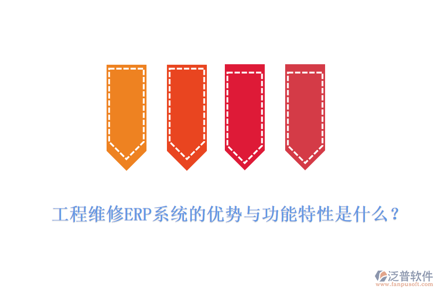 工程維修ERP系統(tǒng)的優(yōu)勢與功能特性是什么？