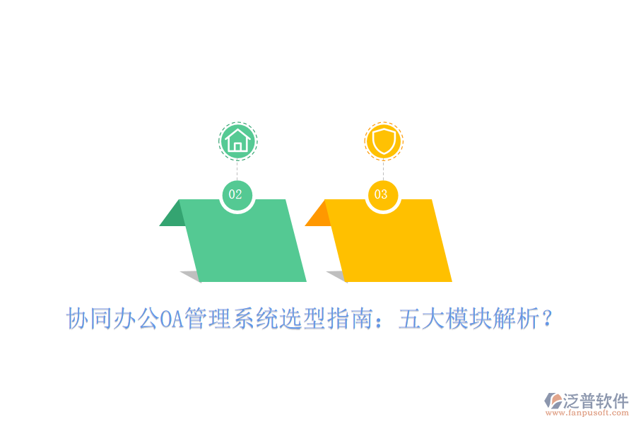  協(xié)同辦公OA管理系統(tǒng)選型指南：五大模塊解析？