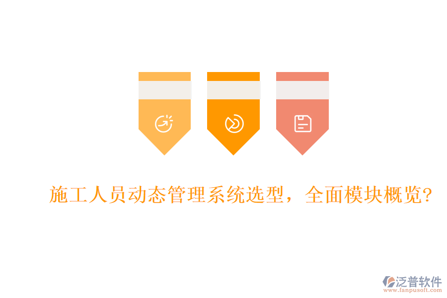 施工人員動態(tài)管理系統(tǒng)選型，全面模塊概覽?