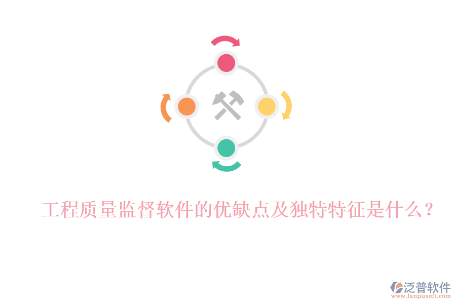 工程質(zhì)量監(jiān)督軟件的優(yōu)缺點(diǎn)及獨(dú)特特征是什么？