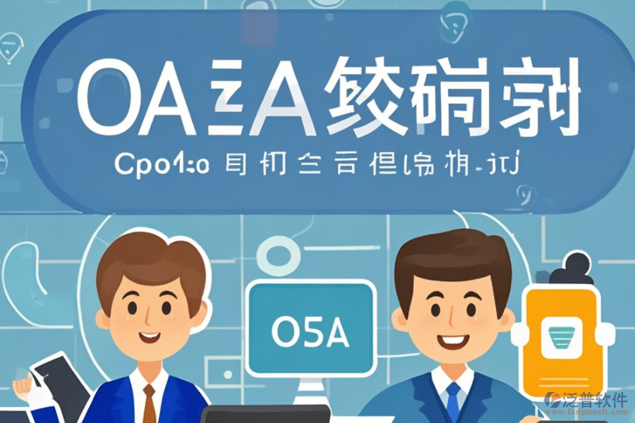 新版<a href=http://www.alistair-chisholm.com/oa/ target=_blank class=infotextkey>OA辦公系統(tǒng)</a>開(kāi)發(fā)，推薦哪幾個(gè)品牌？