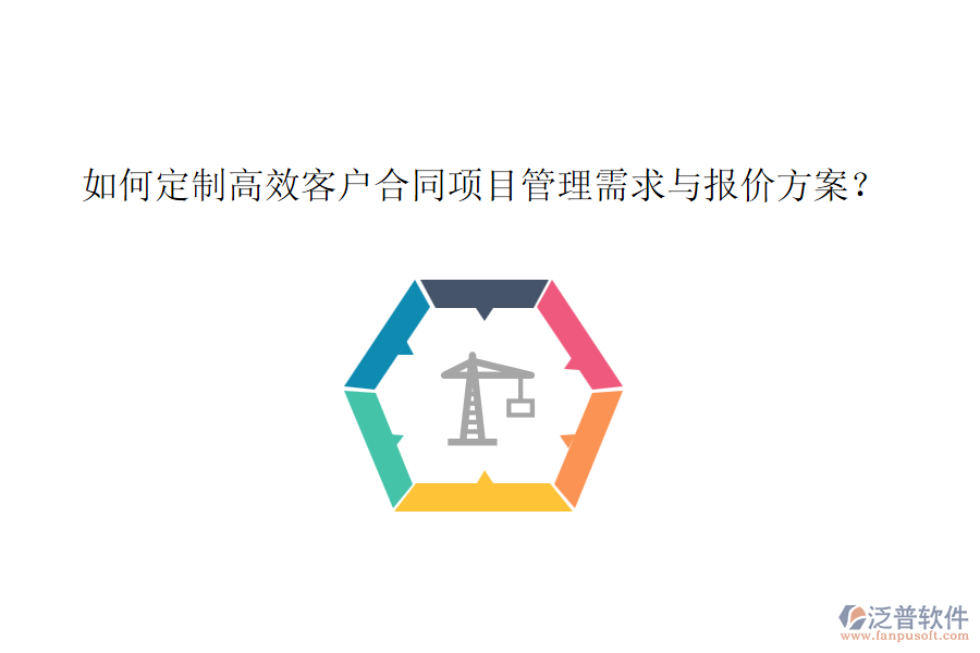 如何定制高效客戶合同項目管理需求與報價方案？