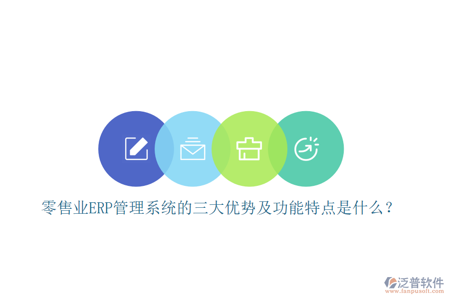 零售業(yè)ERP管理系統(tǒng)的三大優(yōu)勢(shì)及功能特點(diǎn)是什么？