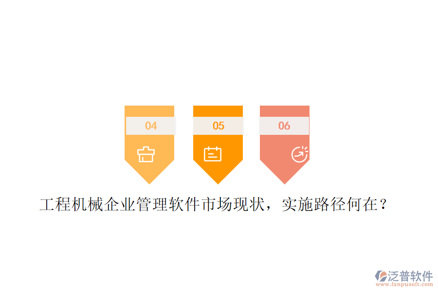 工程機(jī)械企業(yè)管理軟件市場(chǎng)現(xiàn)狀，實(shí)施路徑何在?