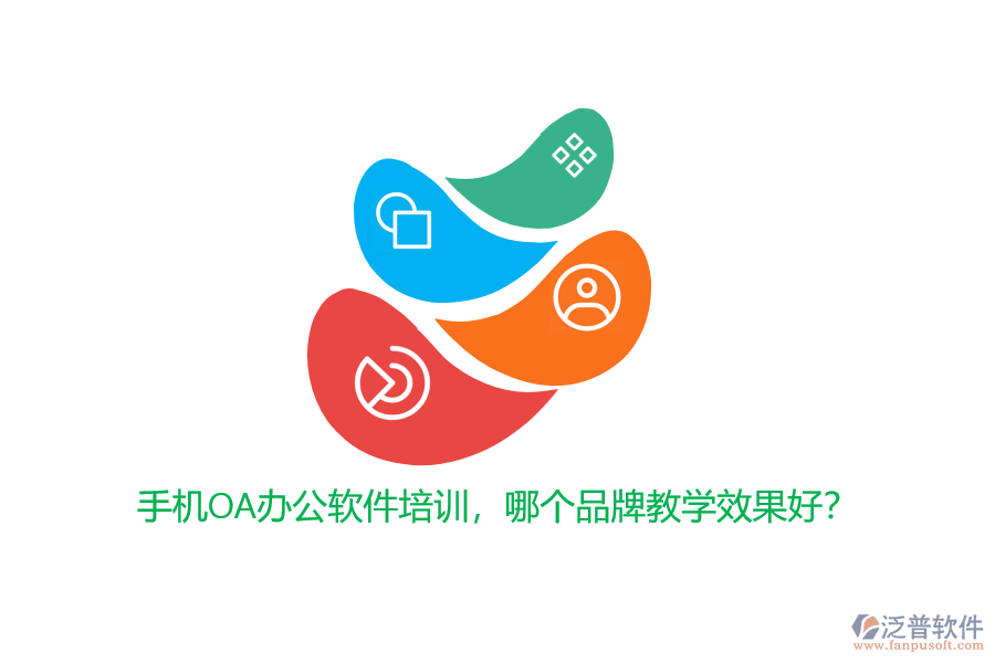 手機(jī)OA辦公軟件培訓(xùn)，哪個品牌教學(xué)效果好？