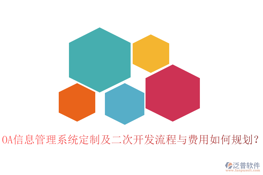 OA信息管理系統(tǒng)定制及二次開(kāi)發(fā)流程與費(fèi)用如何規(guī)劃？