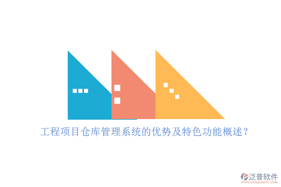 工程項目倉庫管理系統(tǒng)的優(yōu)勢及特色功能概述？