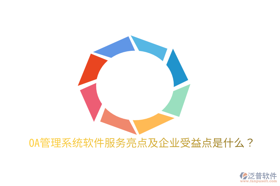  OA管理系統(tǒng)軟件服務(wù)亮點(diǎn)及企業(yè)受益點(diǎn)是什么？