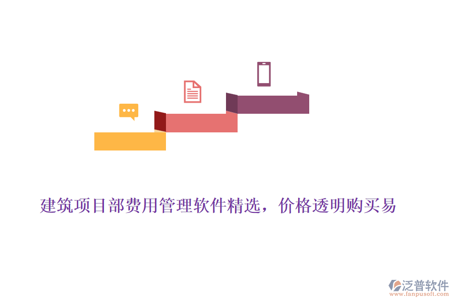 建筑項目部費用管理軟件精選，價格透明購買易