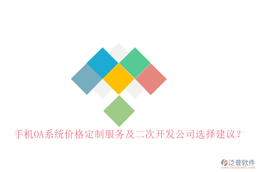  手機OA系統(tǒng)價格定制服務(wù)及二次開發(fā)公司選擇建議？