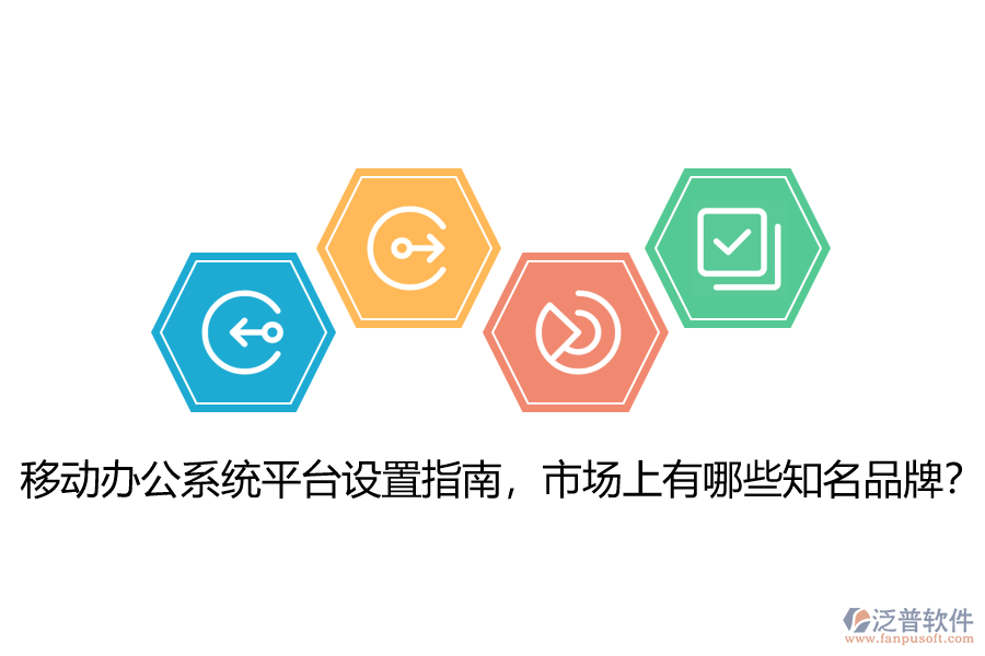 移動(dòng)辦公系統(tǒng)平臺(tái)設(shè)置指南，市場(chǎng)上有哪些知名品牌？