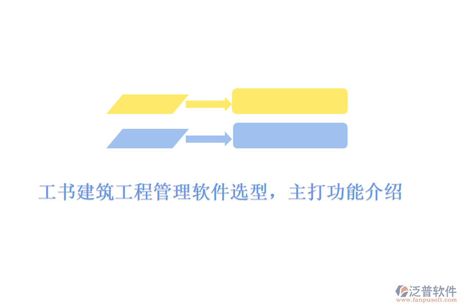 工書建筑工程管理軟件選型，主打功能介紹	
