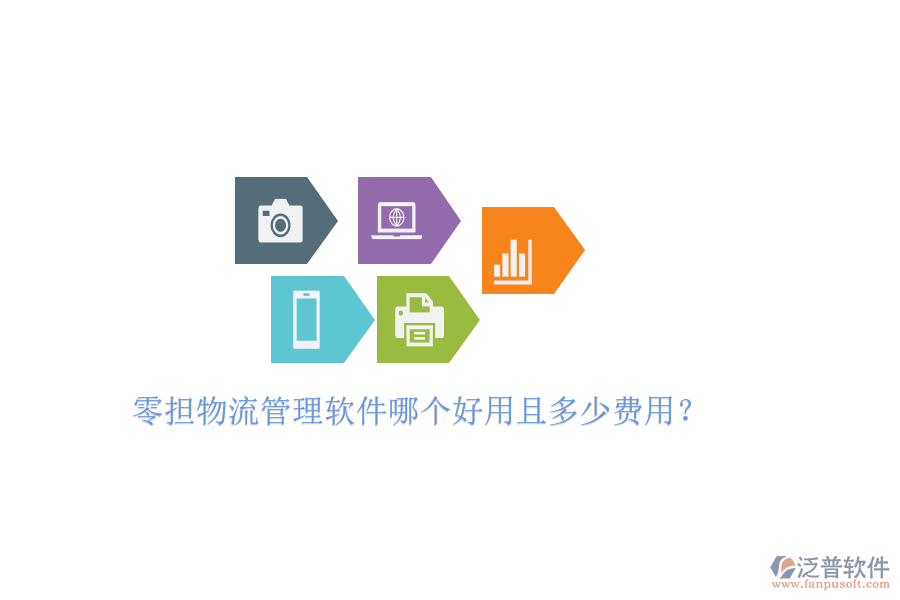 零擔(dān)物流管理軟件哪個好用且多少費用？
