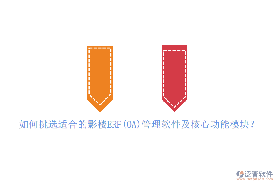 如何挑選適合的影樓ERP(OA)管理軟件及核心功能模塊？