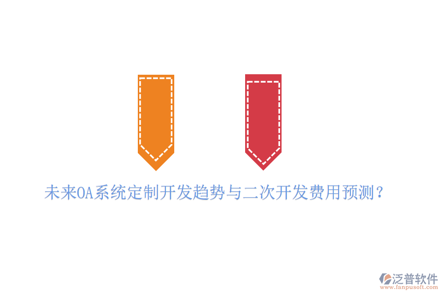  未來OA系統(tǒng)定制開發(fā)趨勢與二次開發(fā)費用預(yù)測？