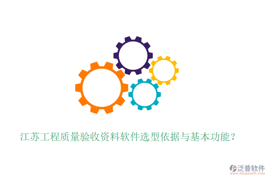 江蘇工程質量驗收資料軟件選型依據與基本功能？