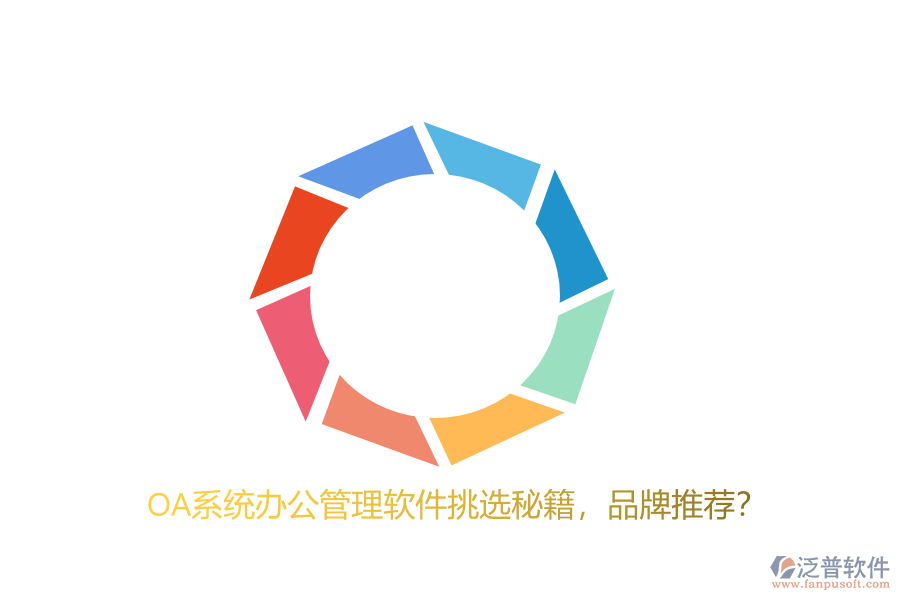 OA系統(tǒng)辦公管理軟件挑選秘籍，品牌推薦？