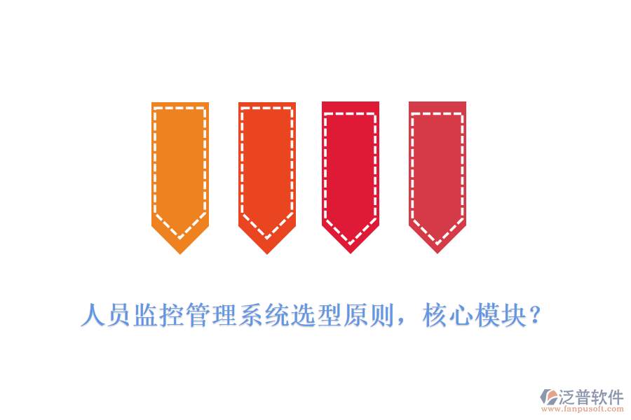 人員監(jiān)控管理系統(tǒng)選型原則，核心模塊？