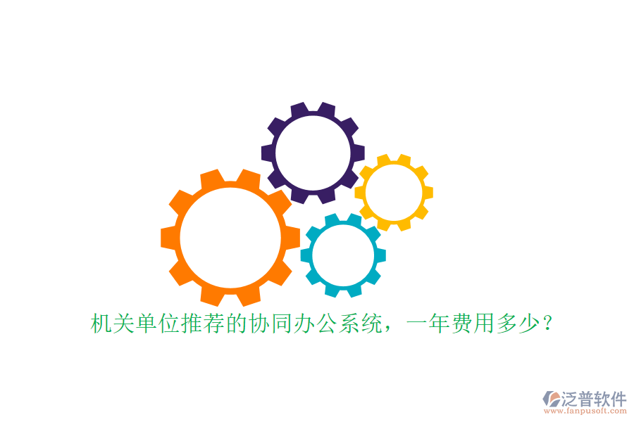 機(jī)關(guān)單位推薦的協(xié)同辦公系統(tǒng)，一年費(fèi)用多少？